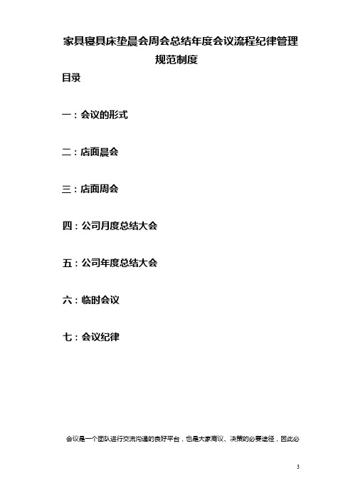 家具寝具床垫晨会周会总结年度会议流程纪律管理规范制度