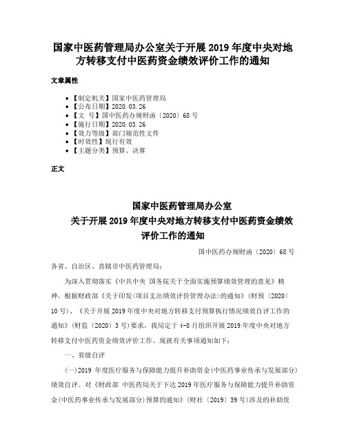 国家中医药管理局办公室关于开展2019年度中央对地方转移支付中医药资金绩效评价工作的通知