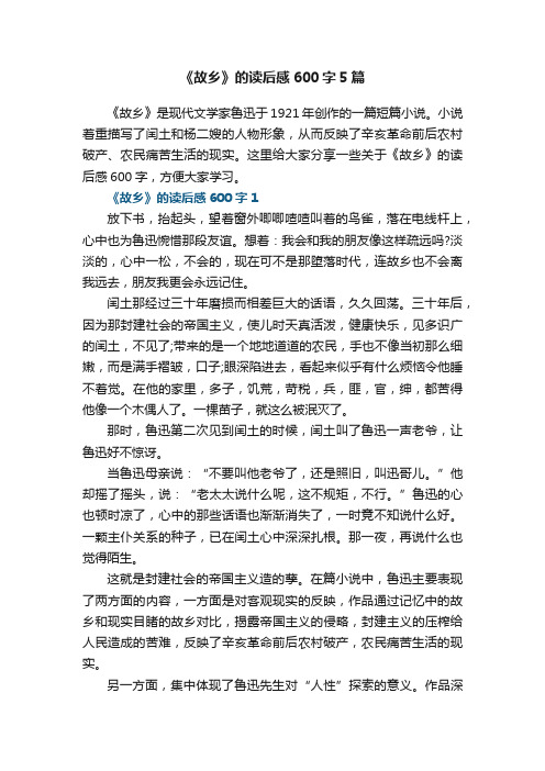 《故乡》的读后感600字5篇