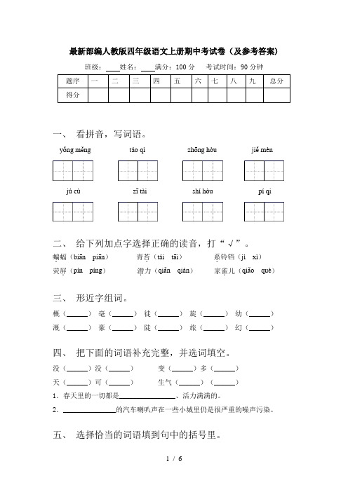 最新部编人教版四年级语文上册期中考试卷(及参考答案)