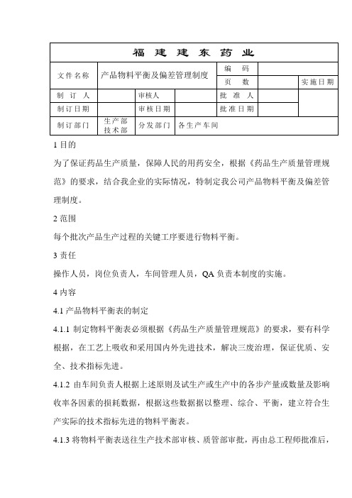 产品物料平衡及偏差管理制度 