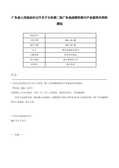 广东省人民政府办公厅关于公布第二批广东省战略性新兴产业基地名单的通知-粤办函[2014]10号