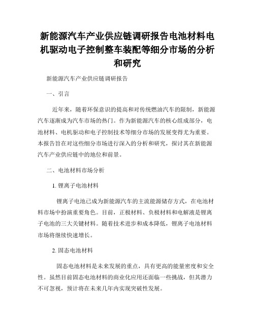 新能源汽车产业供应链调研报告电池材料电机驱动电子控制整车装配等细分市场的分析和研究