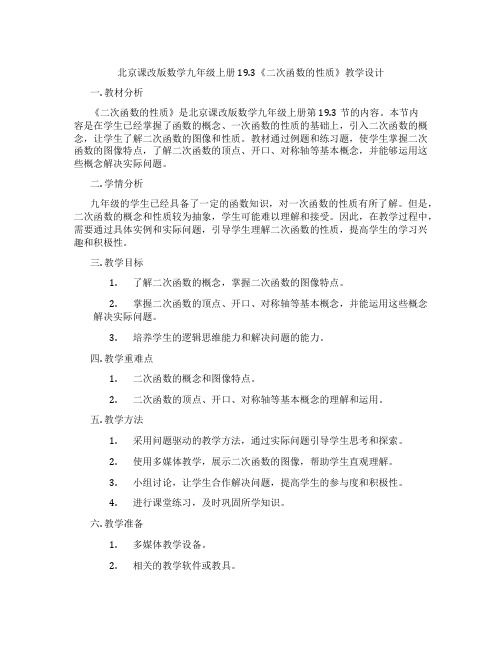 北京课改版数学九年级上册19.3《二次函数的性质》教学设计