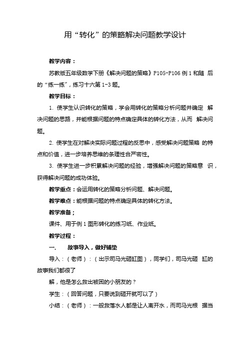 苏教版五年级数学下册《解决问题的策略》公开课教学设计.docx