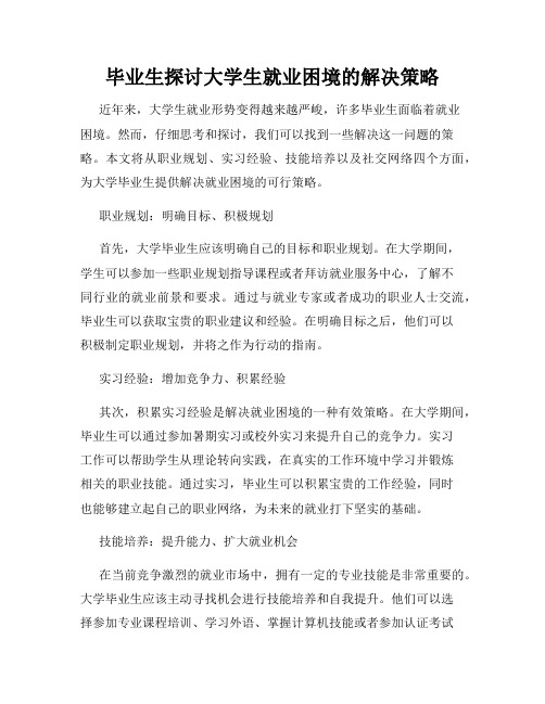 毕业生探讨大学生就业困境的解决策略