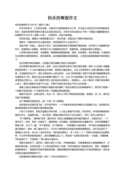 快乐的寒假作文600字（通用10篇）