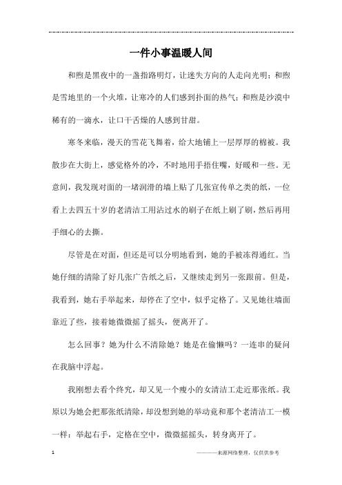 一件小事温暖人间_初二作文