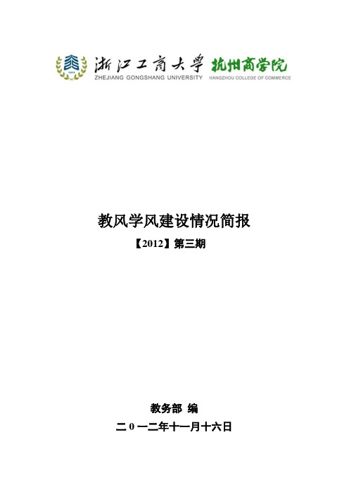 教风学风建设情况简报 2012-2013学年第三期