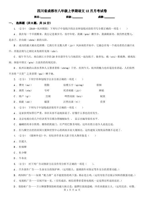 四川省成都市八年级上学期语文12月月考试卷