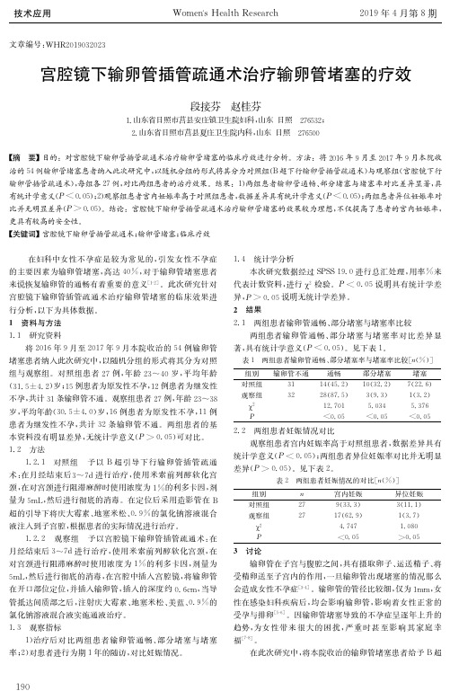 宫腔镜下输卵管插管疏通术治疗输卵管堵塞的疗效