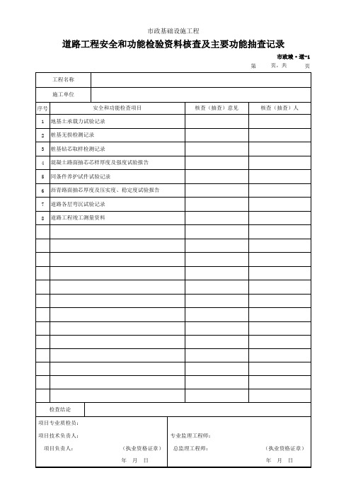 001-市政竣·道-1 道路工程安全和功能检验资料核查及主要功能抽查记录