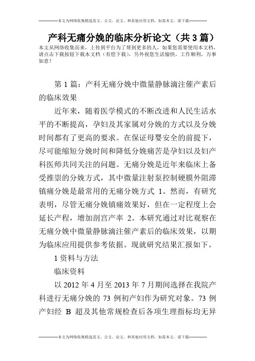 产科无痛分娩的临床分析论文(共3篇)