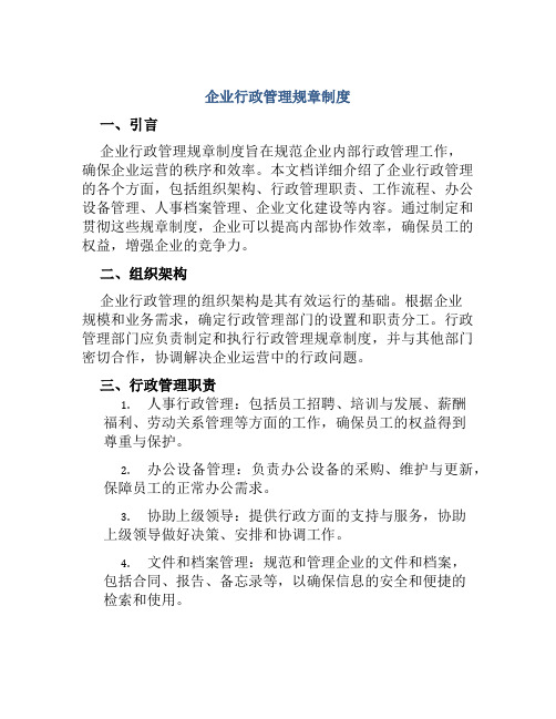 企业行政管理规章制度