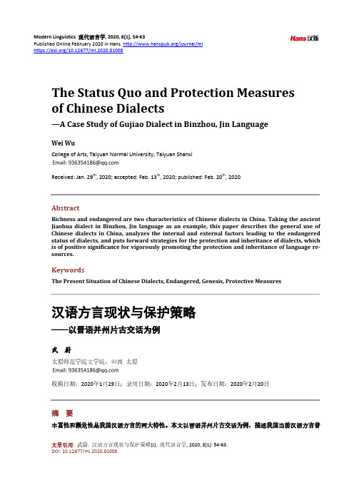 汉语方言现状与保护策略——以晋语并州片古交话为例