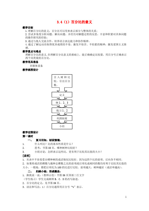 六年级数学上册 3.4 百分比的意义(第1课时)教案 沪教版