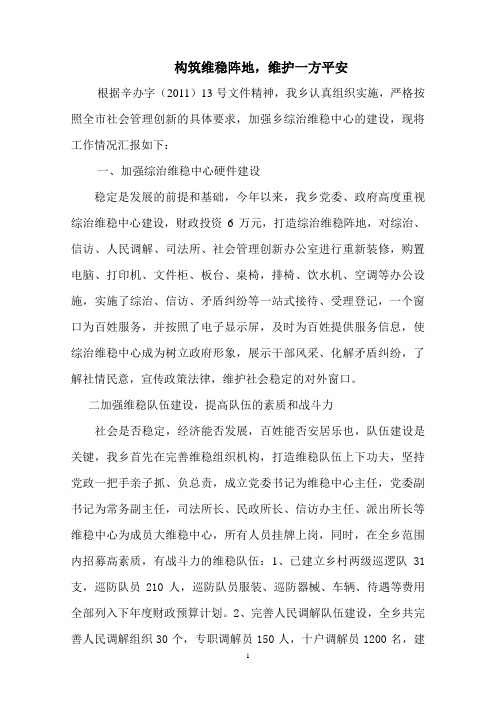 维稳中心建设工作建设