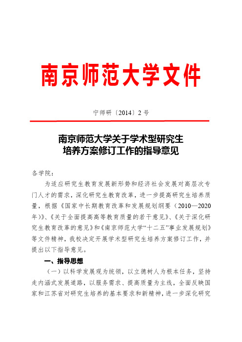 南京师范大学研究生培养方案