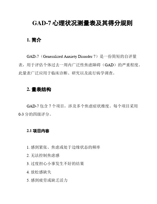 GAD-7心理状况测量表及其得分规则