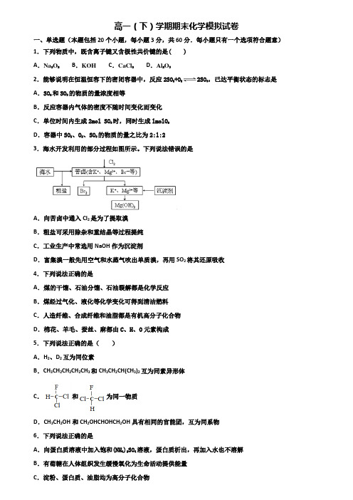 江苏省镇江市2019-2020学年高一下学期期末化学经典双份试题