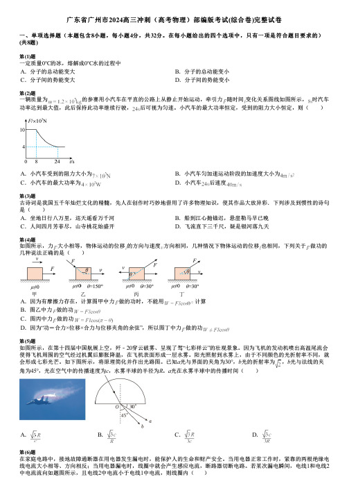 广东省广州市2024高三冲刺(高考物理)部编版考试(综合卷)完整试卷