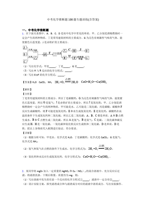 中考化学推断题100题专题训练(含答案)