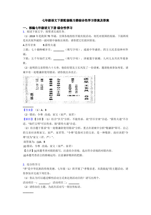 七年级语文下册配套练习册综合性学习答案及答案