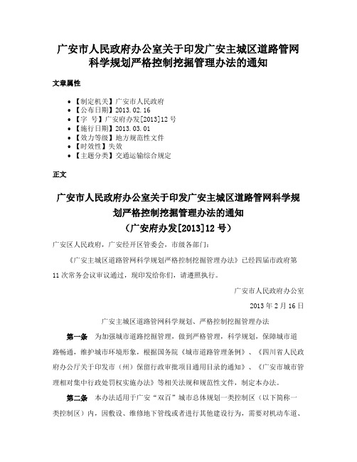 广安市人民政府办公室关于印发广安主城区道路管网科学规划严格控制挖掘管理办法的通知