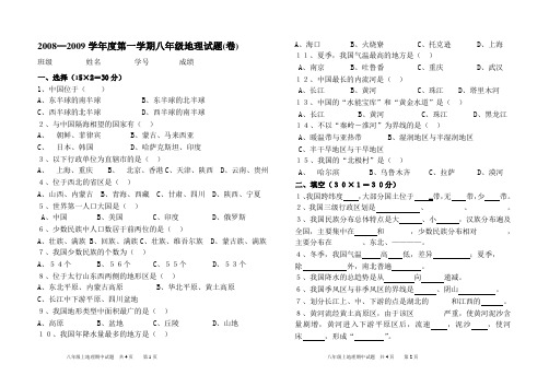 2008-2009学年度第一学期八年级地理试题(卷)