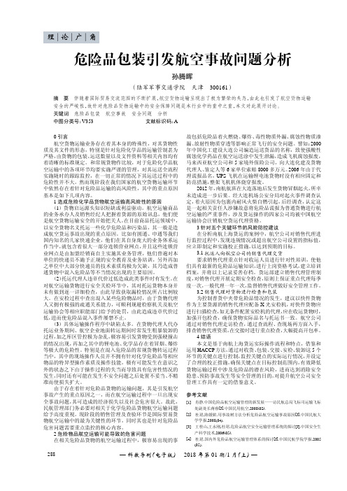 危险品包装引发航空事故问题分析