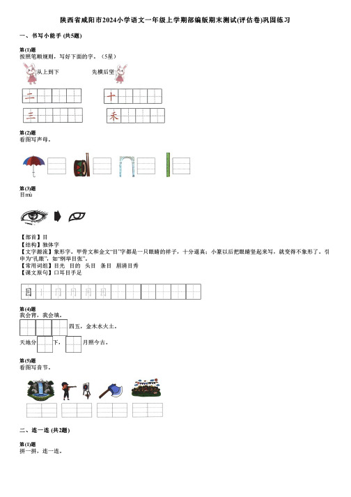 陕西省咸阳市2024小学语文一年级上学期部编版期末测试(评估卷)巩固练习