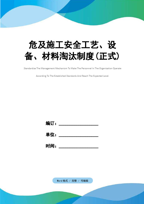 危及施工安全工艺、设备、材料淘汰制度(正式)