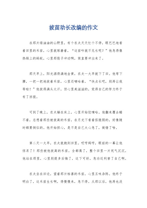 拔苗助长改编的作文