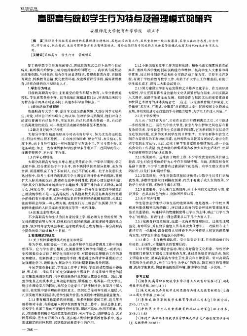 高职高专院校学生行为特点及管理模式的研究