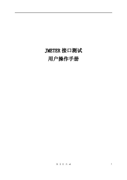 JMETER接口测试用户手册