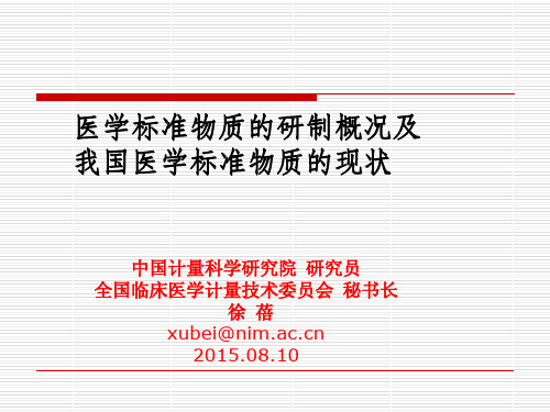 医学标准物质研制概况和国内标准物质现状