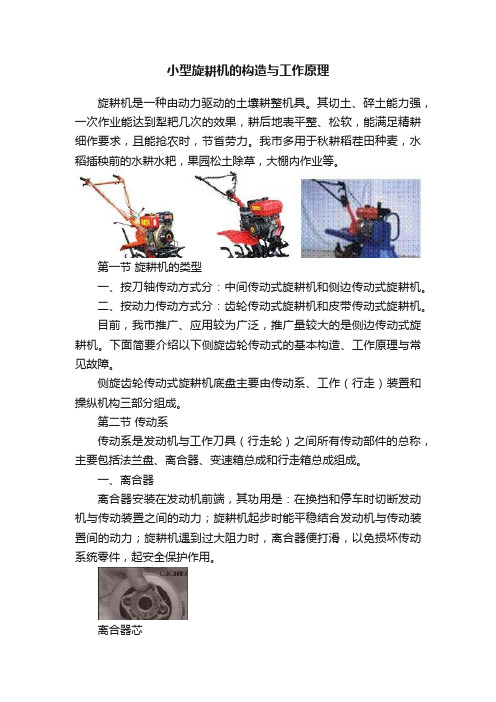 小型旋耕机的构造与工作原理