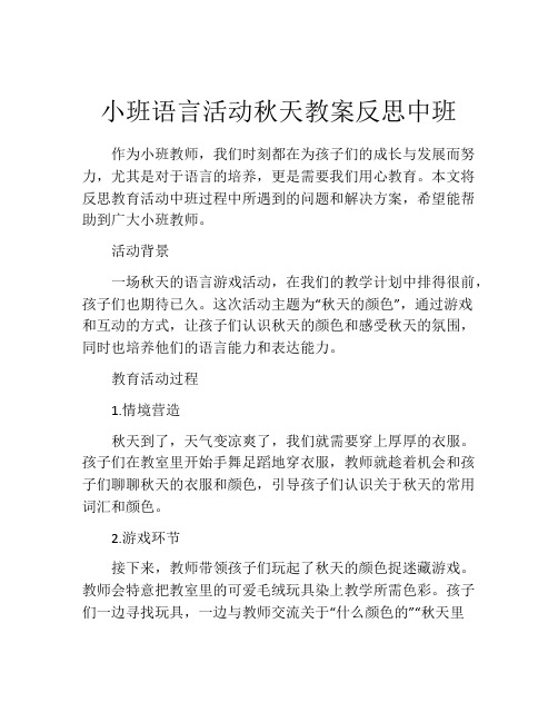 小班语言活动秋天教案反思中班