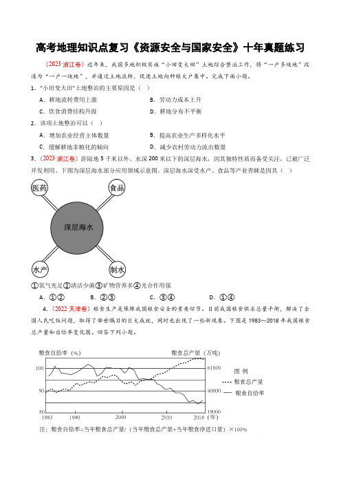 高考地理知识点复习《资源安全与国家安全》十年真题练习