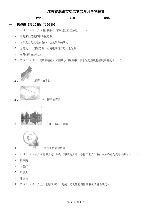 江苏省泰州市初二第二次月考物理卷