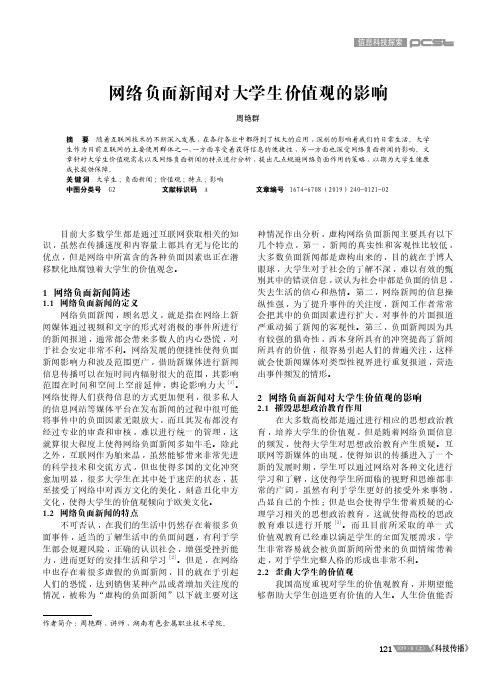 网络负面新闻对大学生价值观的影响