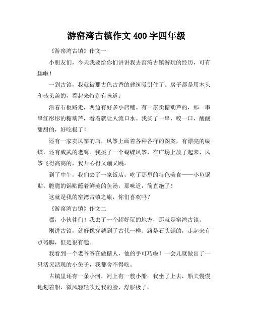 游窑湾古镇作文400字四年级