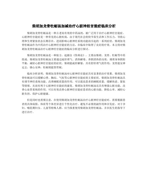 柴胡加龙骨牡蛎汤加减治疗心脏神经官能症临床分析