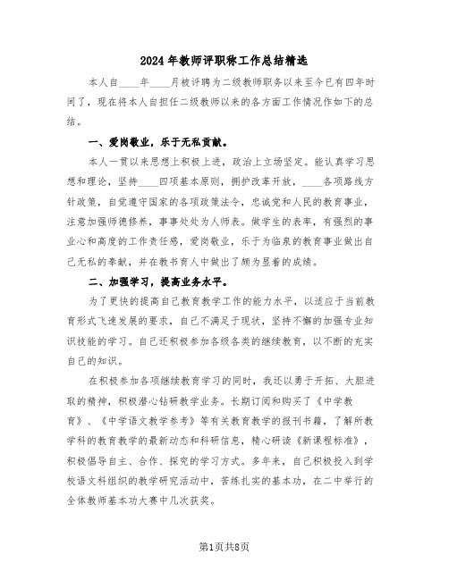 2024年教师评职称工作总结精选(4篇)