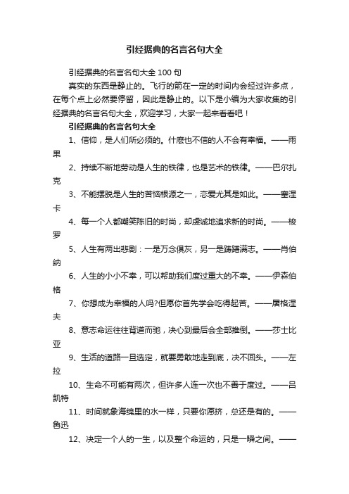 引经据典的名言名句大全100句