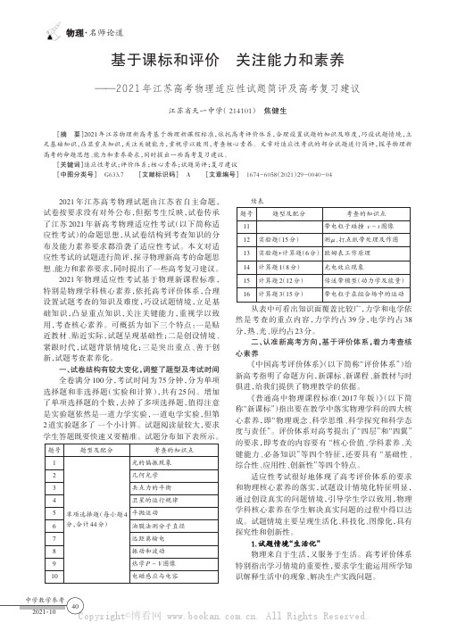 基于课标和评价关注能力和素养——2021年江苏高考物理适应性试题简评及高考复习建议