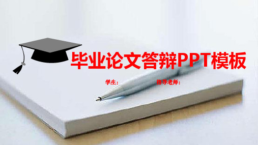 毕业答辩主题PPT模板16