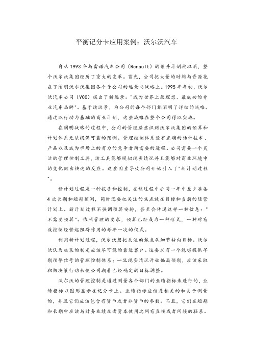 平衡记分卡应用案例