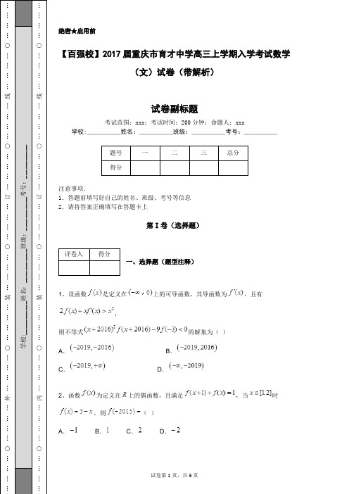 【百强校】2017届重庆市育才中学高三上学期入学考试数学(文)试卷(带解析)