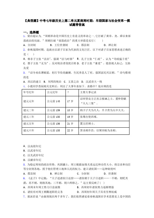 【典型题】中考七年级历史上第二单元夏商周时期：早期国家与社会变革一模试题带答案